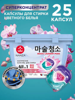 NAMZA Капсулы для стирки, для цветного белья 25штук (Китай)