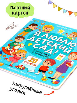 Виммельбух с окошками "Я люблю детский сад!"