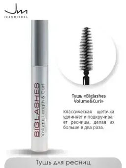 JEANMISHEL Тушь для ресниц Biglashes Volume&Curl удлиняет и подкручивает (классическая щеточка)