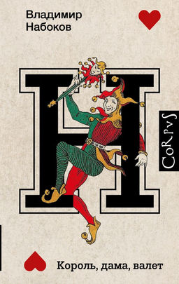 Король, дама, валет