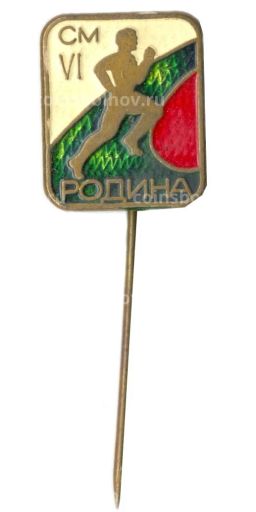 Значок Бег (СМРодина)