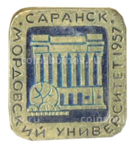 Значок Саранск  Мордовсикй университет  1957