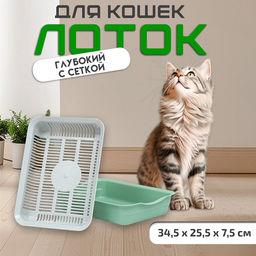 Лоток для кошек, 34.5×25.5×7.5 см, с сеткой, пластик, серый, оливковый