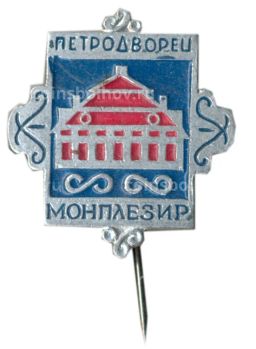Значок Петродворец  Монплезир
