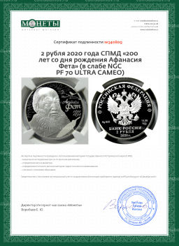 2 рубля 2020 года СПМД 200 лет со дня рождения Афанасия Фета (в слабе NGC PF 70 ULTRA CAMEO)