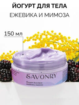 Косметический йогурт для тела SAVONRY ЕЖЕВИКА и МИМОЗА(150 г)