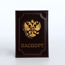 Обложка для паспорта, натуральная кожа, с объёмным гербом, коричневая