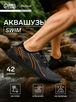 Аквашузы ONLYTOP Swim, р. 42