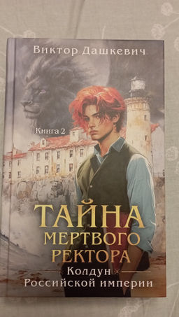 Тайна мертвого ректора. Книга 2 - Эксмо фото 2