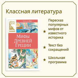 Мифы Древней Греции. Кун. Кун Н. - Издательство махаон фото 2
