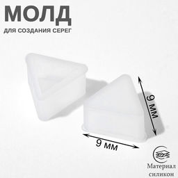 Цена за 25 шт. Молд силиконовый для изготовления серег «Треугольники», пара