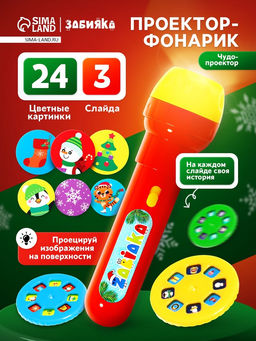 Проектор-фонарик Чудо проектор, 3 слайда, 24 картинки, цвета МИКС