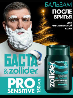 Zollider Pro Sensitive Бальзам после бритья для чувствительной кожи 150 мл