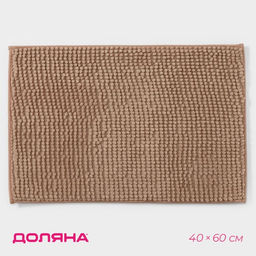 Коврик для дома Доляна Букли, 40?60 см, бежевый