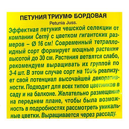 Петуния Триумф крупноцветковая бордовая 10шт. (Аэлита)