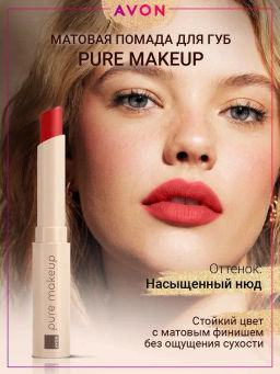 Матовая губная помада Pure Makeup, 1.2 г