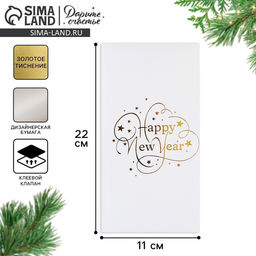 Цена за 5 шт. Конверт для денег новогодний, Happy New Year, тиснение, дизайнерская бумага, 11 х 22 см