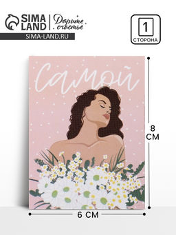 Цена за 20 шт. Открытка-мини «Самой», 8×6 см