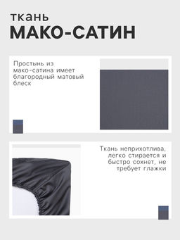 Простыня на резинке Этель 160*200*25 см, цв. темно-серый,100% хлопок, мако-сатин, 114г/м2  фото 6