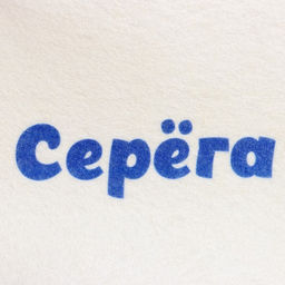 Шапка для бани и сауны именная «Серёга», войлок, «Добропаровъ»