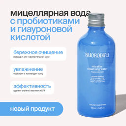 Мицеллярная вода с гиалуроновой кислотой и пробиотиками NEW! В продаже с 10 июня