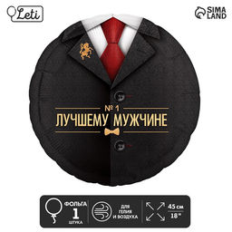 Цена за 5 шт. Воздушный шар фольгированный 18" «Лучшему мужчине»