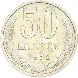 Монета 50 копеек 1984 года