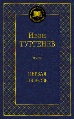 Первая любовь. Тургенев И.