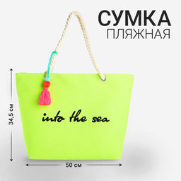 Сумка пляжная Into the sea, 50*34,5*14 см, зелёный цвет