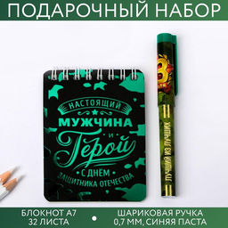 Подарочный набор, блокнот А7, 32 листа и ручка пластик «23 февраля»