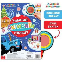 Активити - плакат с волшебной лупой Зимний, двусторонний, А2, Синий трактор