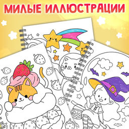 Раскраска детская на спирали «Дружная раскраска», 100 картинок