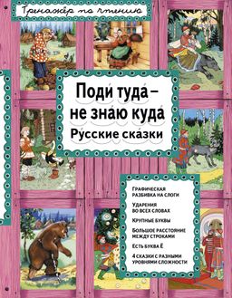 Поди туда - не знаю куда (ил. Ек. и Ел. Здорновых)