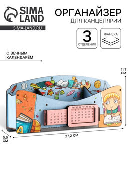 Органайзер для канцелярии «Школа удобств», вечный календарь