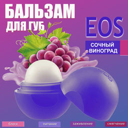 Бальзам для губ масло Ши + виноград EOS