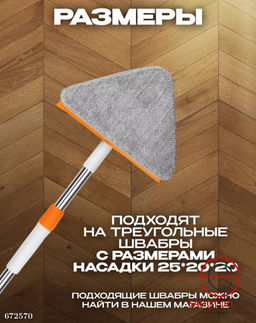Насадка для швабры треугольная