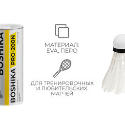 Волан BOSHIKA 200N, 3 шт., перо  фото 5