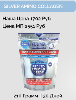 FUJIMA SILVER AMINO COLLAGEN 5250 мг.(30 дней)  Коллаген