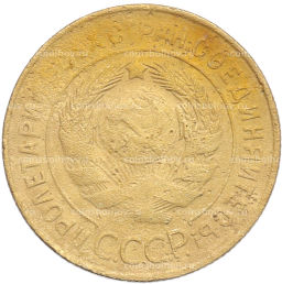 Монета 3 копейки 1931 года