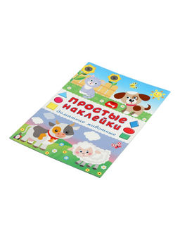 Цена за 3 шт. Книжка с наклейками "Домашние животные", 16 стр