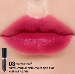 RELOUIS Гель-тинт оттеночный для губ "Kiss Me Again" тон 03 (черничный)
