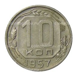 10 копеек 1957 года