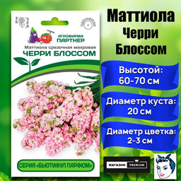 3326P Маттиола срезочная махровая "Бьютифул Парфюм" ЧЕРРИ БЛОССОМ 10шт