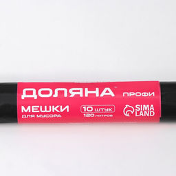 Мешки для мусора Доляна Профи, 120 л, 20 мкм, 68106, ПВД, 10 шт, цвет чёрный фото 5