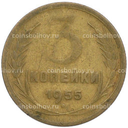 Монета 3 копейки 1955 года