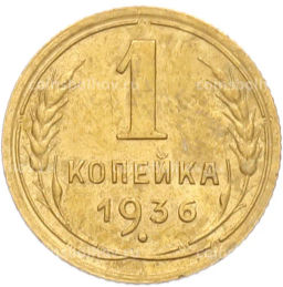 Монета 1 копейка 1936 года