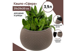 Кашпо 3,9 л 29*29*20 см "Сфера" серо-коричневое (модель 573)