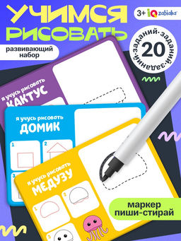 Набор пиши - стирай «Учимся рисовать», 20 заданий, 3+
