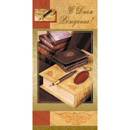 Открытка С Днем Рождения!! мужская тематика 10шт/уп ИЗО 105х210мм 1495-08