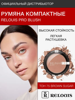 RELOUIS Румяна компактные RELOUIS PRO BLUSH тон: 75 BROWN SUGAR